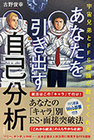宇宙兄弟とFFS理論が教えてくれる あなたを引き出す自己分析
